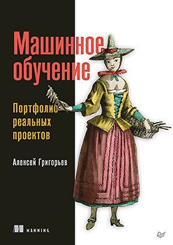 

Книга издательства Питер. Машинное обучение. Портфолио реальных проектов (Григорьев А.)