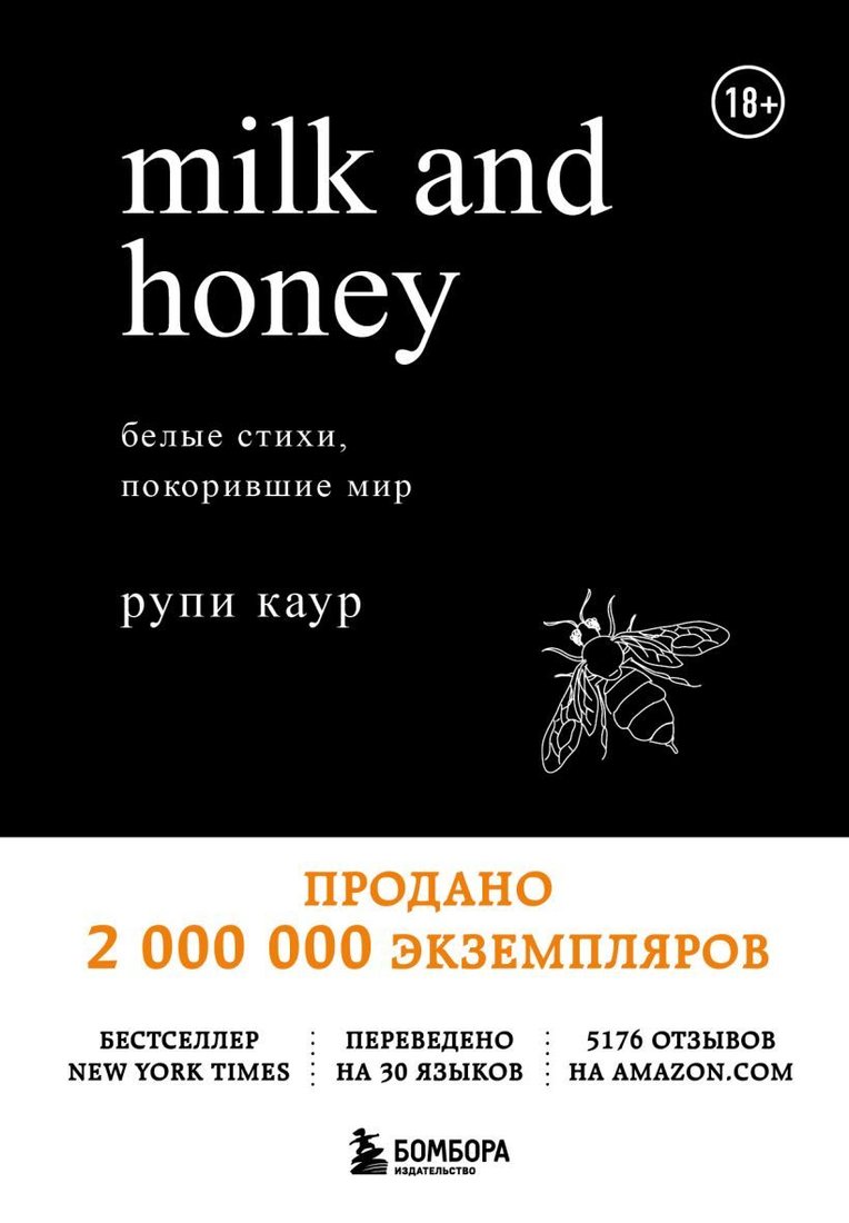 

Книга издательства Эксмо. Milk and Honey. Белые стихи, покорившие мир (Каур Рупи)