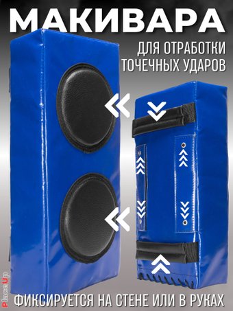 Макивара Зубрава МРСЕМ (синий)