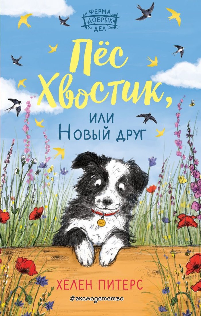 

Книга издательства Эксмо. Пес Хвостик, или Новый друг (книга 3) (Питерс Хелен)