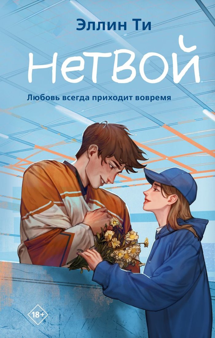 

Книга издательства Like book. Нетвой (Ти Э.)
