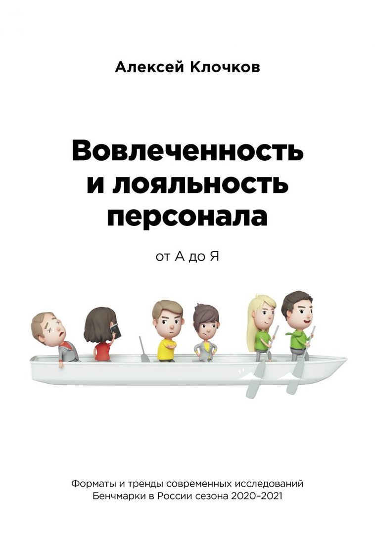 

Книга издательства Эксмо. Вовлеченность и лояльность персонала от А до Я (Клочков Алексей Константинович)