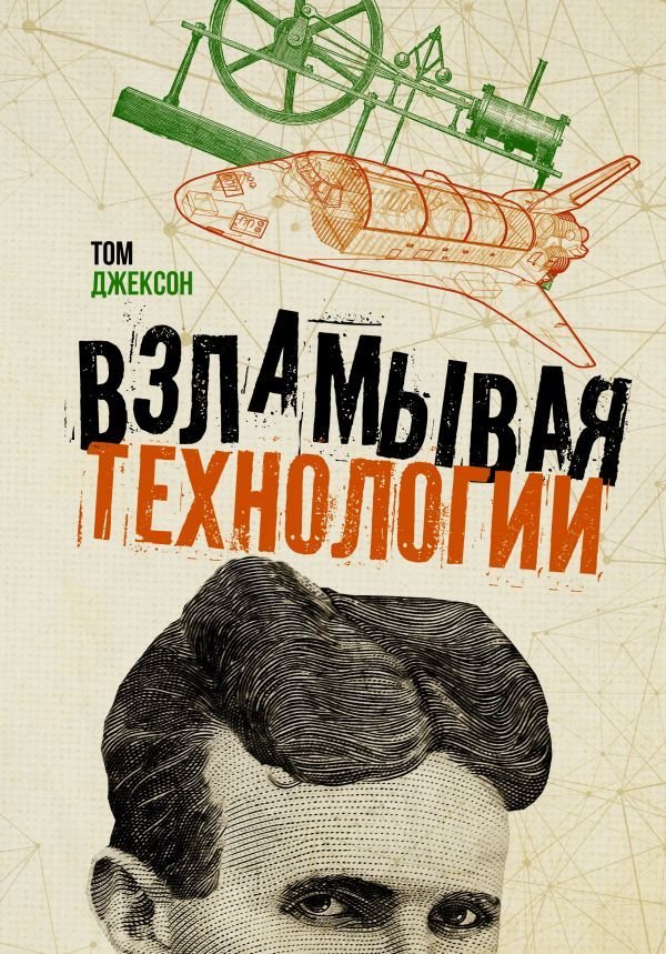 

АСТ. Взламывая технологии (Джексон Том)