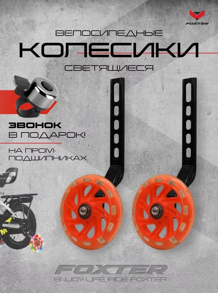 Приставные колеса для велосипеда Foxter Комплект приставных колес (оранжевый)