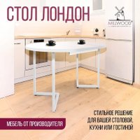 Кухонный стол Millwood Лофт Лондон раздвижной D110-150x110x76 (белый/металл белый)