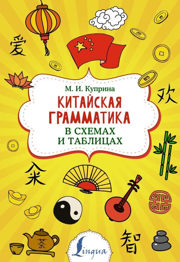 

АСТ. Китайская грамматика в схемах и таблицах (Куприна Марина Игоревна)
