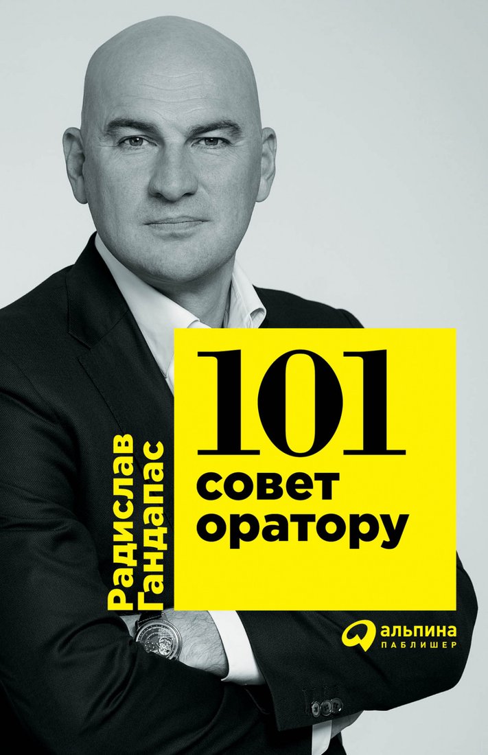 

Книга издательства Альпина Диджитал. 101 совет оратору (Гандапас Р.)