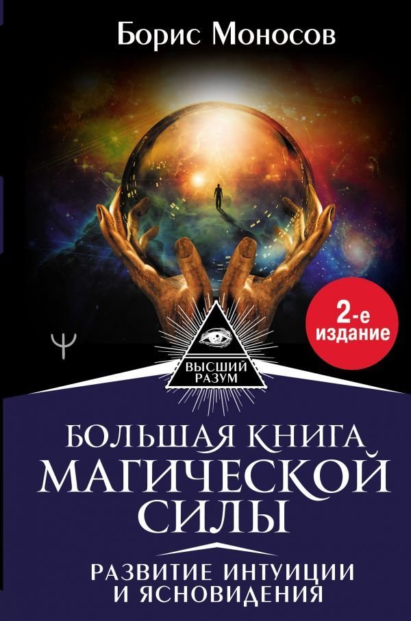 

АСТ. Большая книга магической силы. Развитие интуиции и ясновидения, 2-е издание (Моносов Борис Моисеевич)
