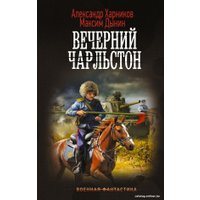 Книга издательства АСТ. Вечерний Чарльстон 9785171598006 (Харников А.П., Дынин М.)