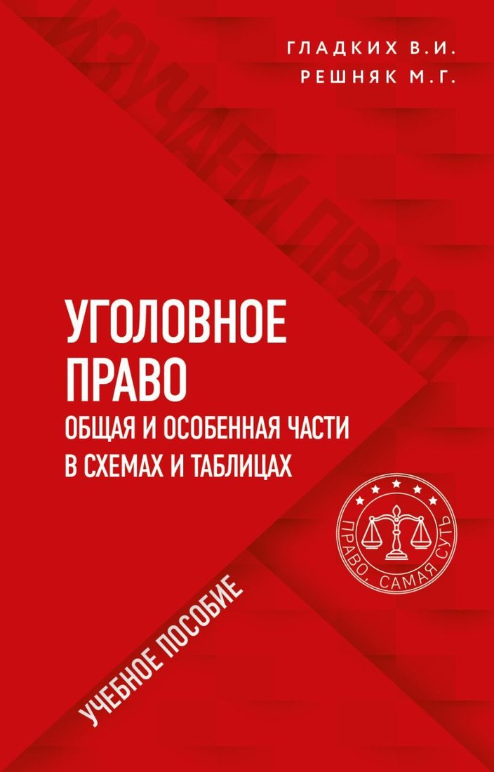 

Книга издательства Эксмо. Уголовное право в схемах и таблицах. Общая и особенная части (Гладких Виктор Иванович/Решняк Мария Генриховна)