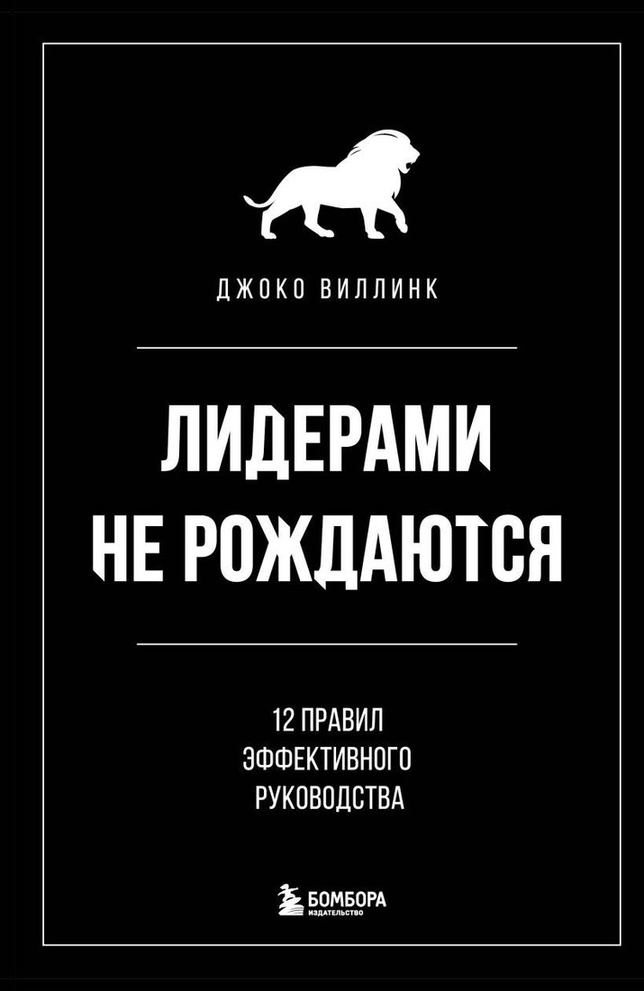 

Книга издательства Эксмо. Лидерами не рождаются. 12 правил эффективного руководства (Виллинк Джоко)