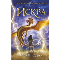 Книга издательства Эксмо. Искра (Дерст Сара Бет)