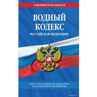 Книга издательства Эксмо. Водный кодекс Российской Федерации: текст с изм. и доп. на 2022 г.