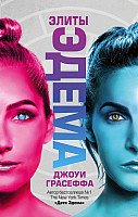 

Книга издательства АСТ. Элиты Эдема (Грасеффа Д.)