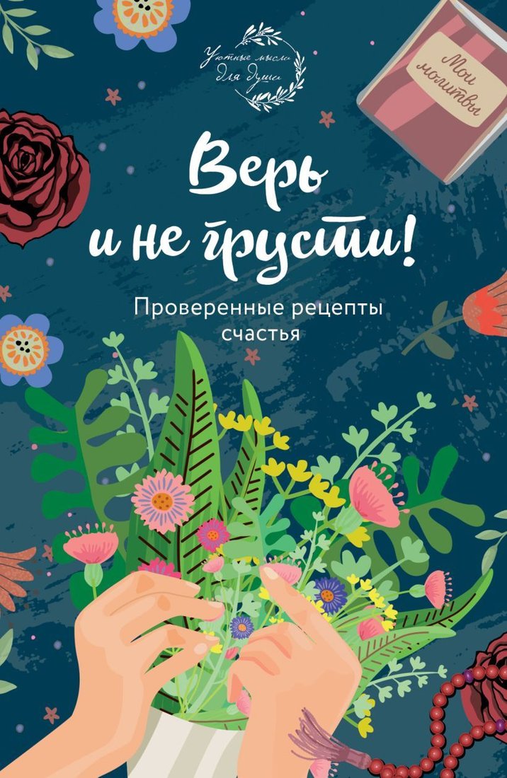 

Книга издательства Эксмо. Верь и не грусти. Проверенные рецепты счастья (Елена Носкова)