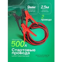 Пусковые провода RockForce RF-884S525
