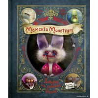Книга издательства Эксмо. Мементо Монструм. Истории для любимых внучат (Тиль Й.)