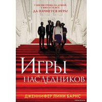 Книга издательства Эксмо. Игры наследников (Барнс Дженнифер Линн)