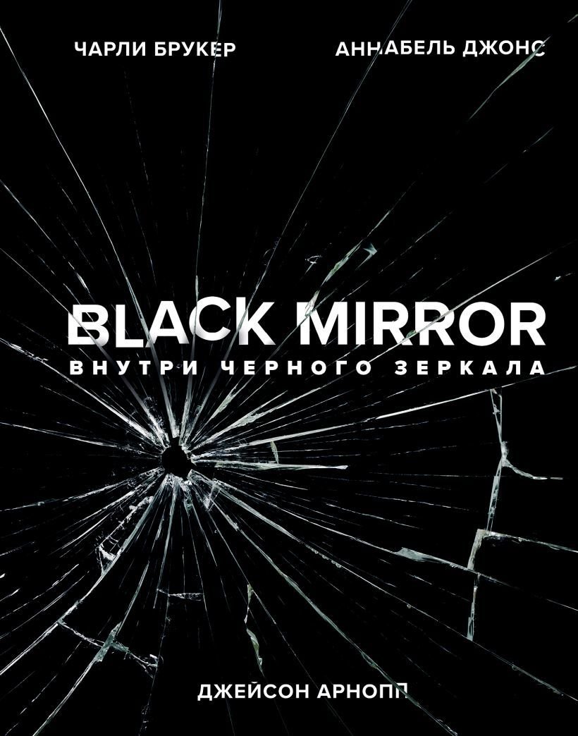 

Книга издательства Эксмо. Black Mirror. Внутри Черного Зеркала (Брукер Чарли/Арнопп Джейсон/Джонс Аннабель)