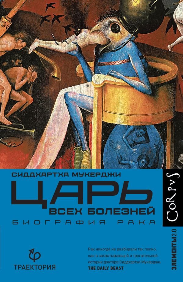 

Книга издательства АСТ. Царь всех болезней (Мукерджи С.)