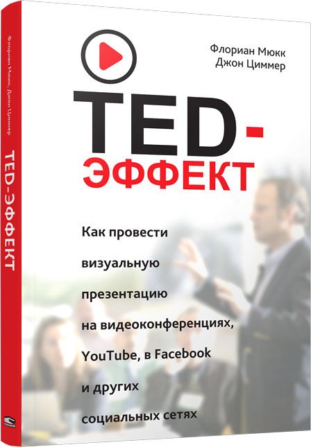 

Книга издательства Попурри. TED-эффект. Как провести визуальную презентацию (Мюкк Ф.)