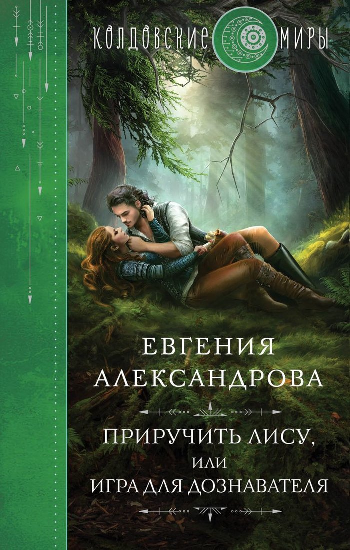 

Книга издательства Эксмо. Приручить Лису, или Игра для дознавателя (Александрова Е.А.)