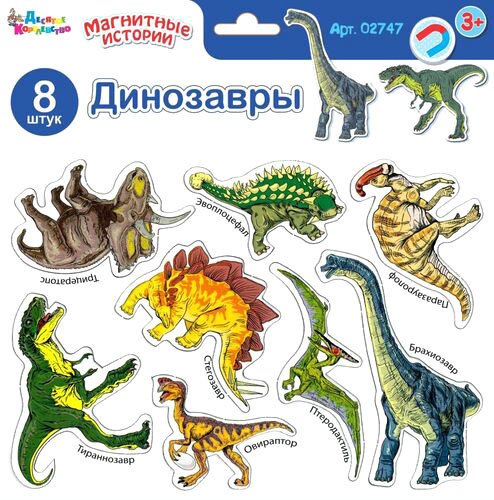 

Магниты для магнитной доски Десятое королевство Магнитные истории. Динозавры 02747
