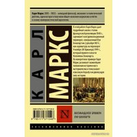  АСТ. Восемнадцатое брюмера Луи Бонапарта (Маркс Карл)