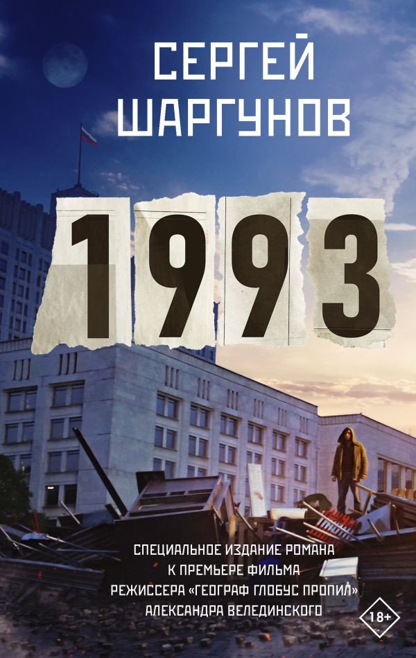 

Книга издательства АСТ. 1993. Кино Best 9785171589943 (Шаргунов С.А.)