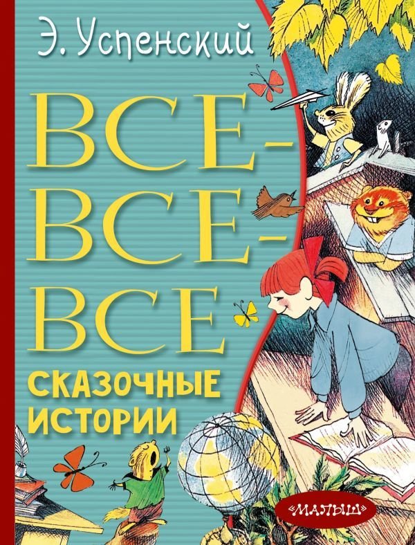 

АСТ. Все-все-все сказочные истории (Успенский Эдуард Николаевич)