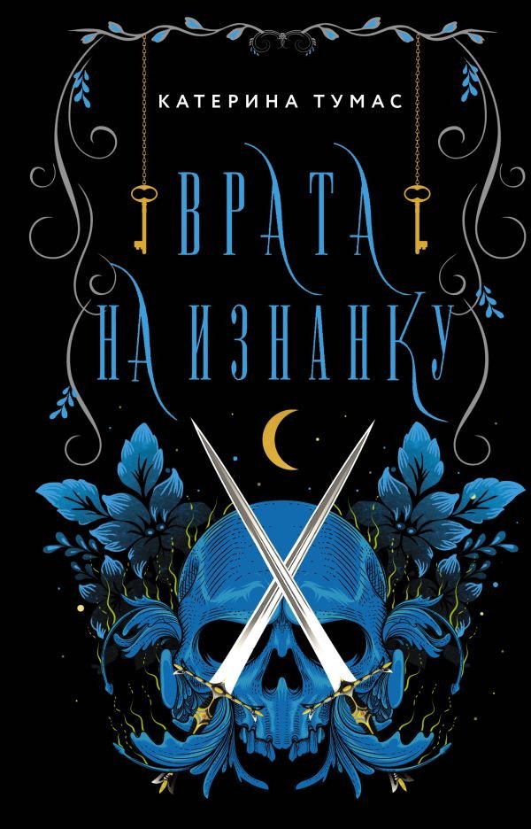 

Книга издательства АСТ. Врата на Изнанку (Тумас К.)