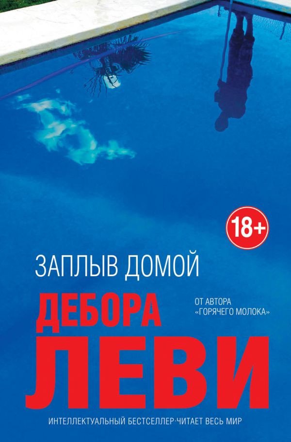 

Книга издательства Эксмо. Заплыв домой (Леви Д.)