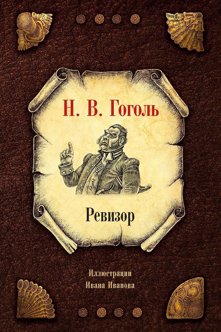 

Книга издательства Рипол Классик. Ревизор (Гоголь Николай)