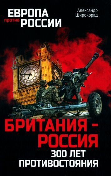 

Книга издательства Вече. Британия-Россия 300 лет противостояния (Широкорад А.)