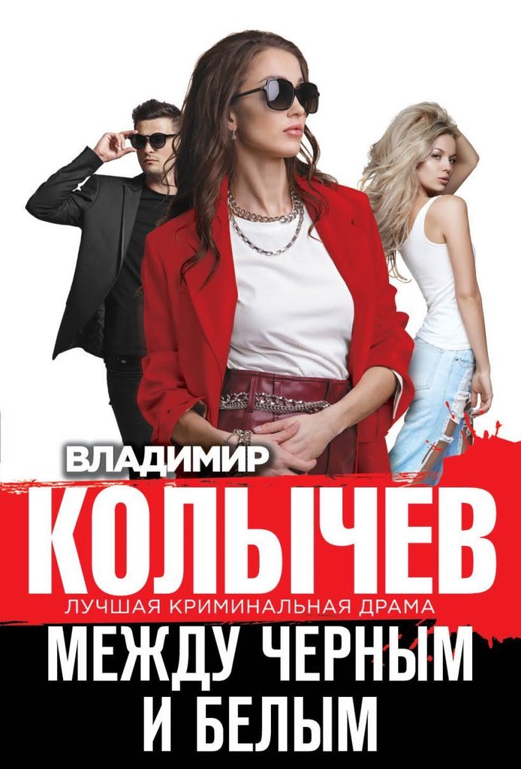 

Книга издательства Эксмо. Между черным и белым (Колычев Владимир Григорьевич)