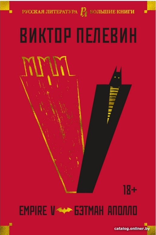 Книга издательства Азбука. Empire V. Бэтман Аполло (Пелевин В.)