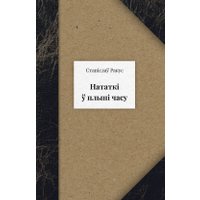 Книга издательства Тэхналогія. Нататкі ў плыні часу (Станіслаў Ракус)