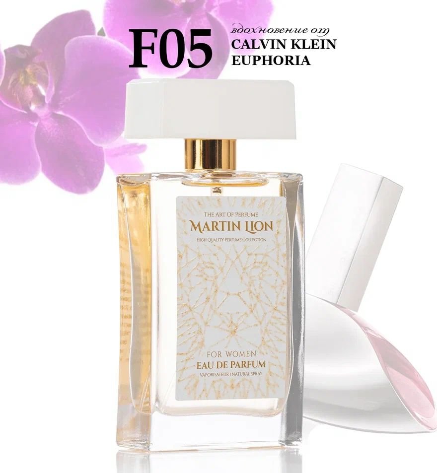 

Парфюмерная вода Martin Lion аналоговый парфюм F05 Calvin Klein Euphoria EdP (50 мл)