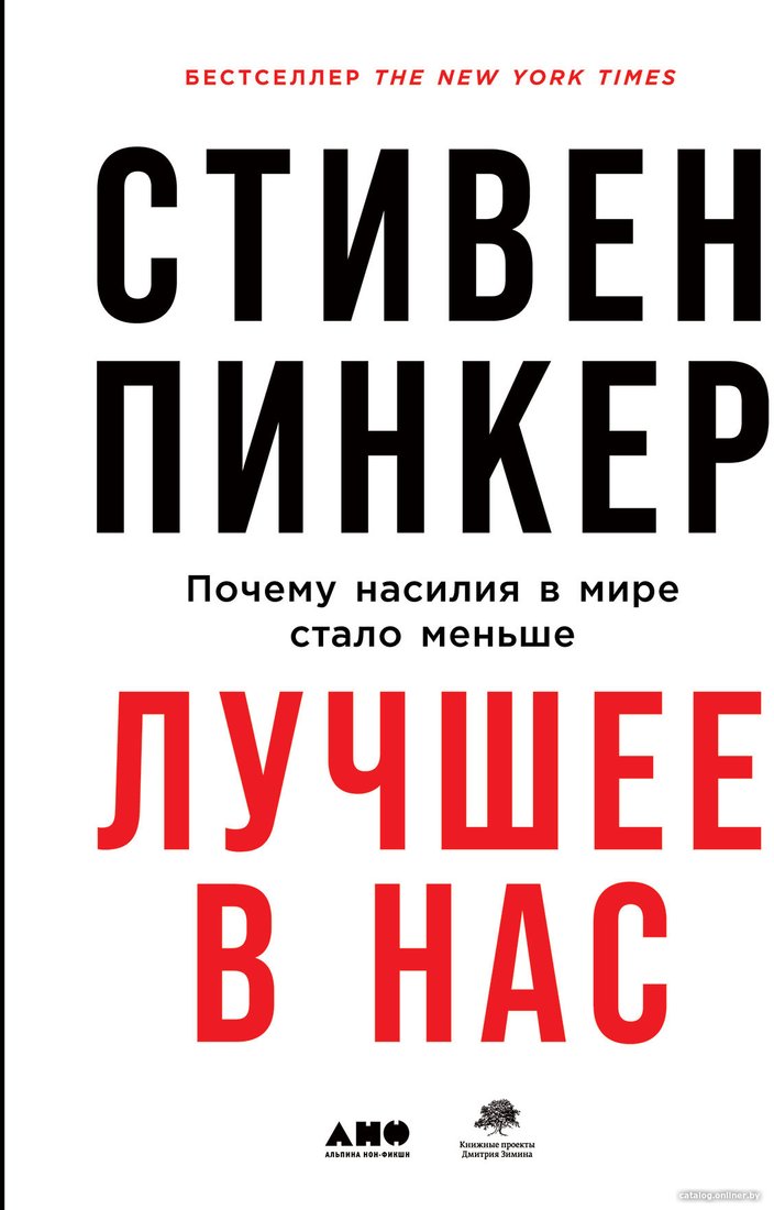 Книга издательства Альпина Диджитал. Лучшее в нас. Почему насилия в мире стало меньше (Пинкер С.)