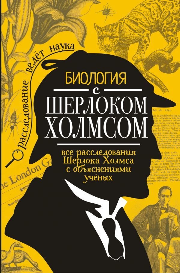 

АСТ. Биология с Шерлоком Холмсом (Молюков Михаил Игоревич)