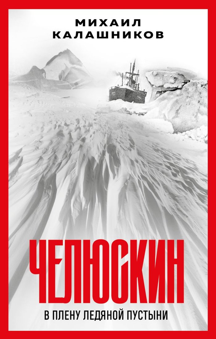 

Книга издательства Эксмо. Челюскин. В плену ледяной пустыни 9785041890377 (Калашников М.А.)
