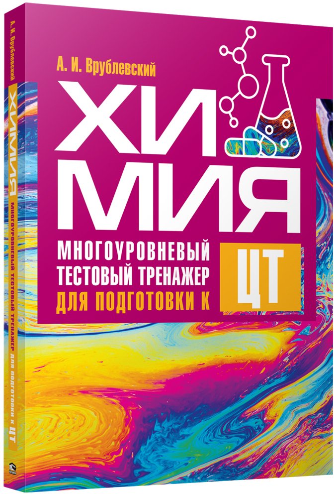 

Учебное пособие издательства Попурри. Химия. Многоуровневый тестовый тренажер для подготовки к ЦТ (Врублевский А.)