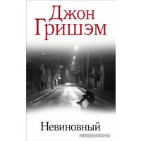 Книга издательства АСТ. Невиновный (Гришэм Д.)