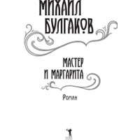 Книга издательства Рипол Классик. Мастер и Маргарита (Булгаков Михаил)