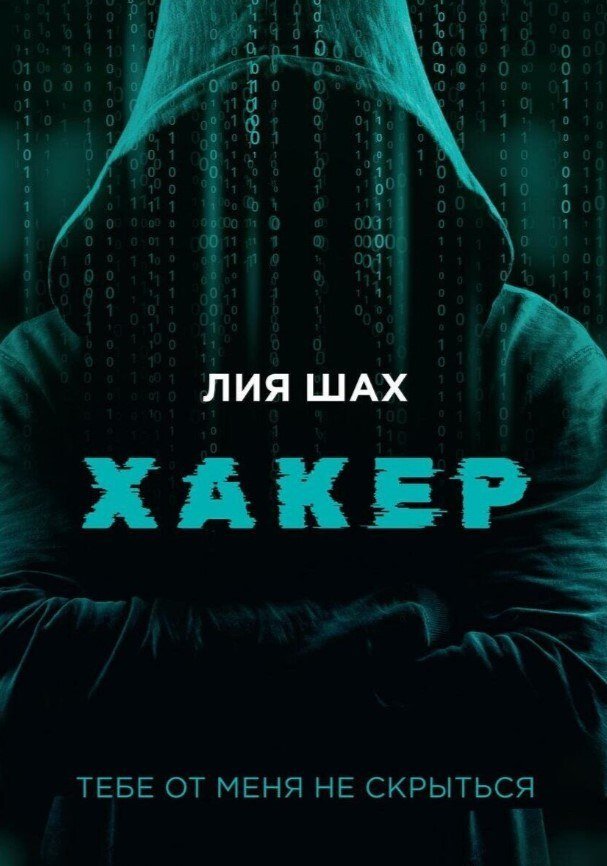 

Книга издательства Де'Либри Хакер (Шах Лия)