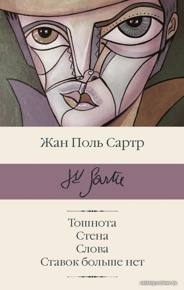 Книга издательства АСТ. Тошнота; Стена; Слова; Ставок больше нет
