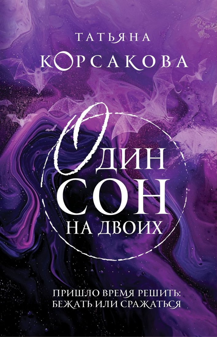 

Книга издательства Эксмо. Один сон на двоих 9785041963491 (Корсакова Т.)