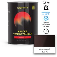 Эмаль Certa Термостойкая 8017 800С 0.8 кг (коричневый)