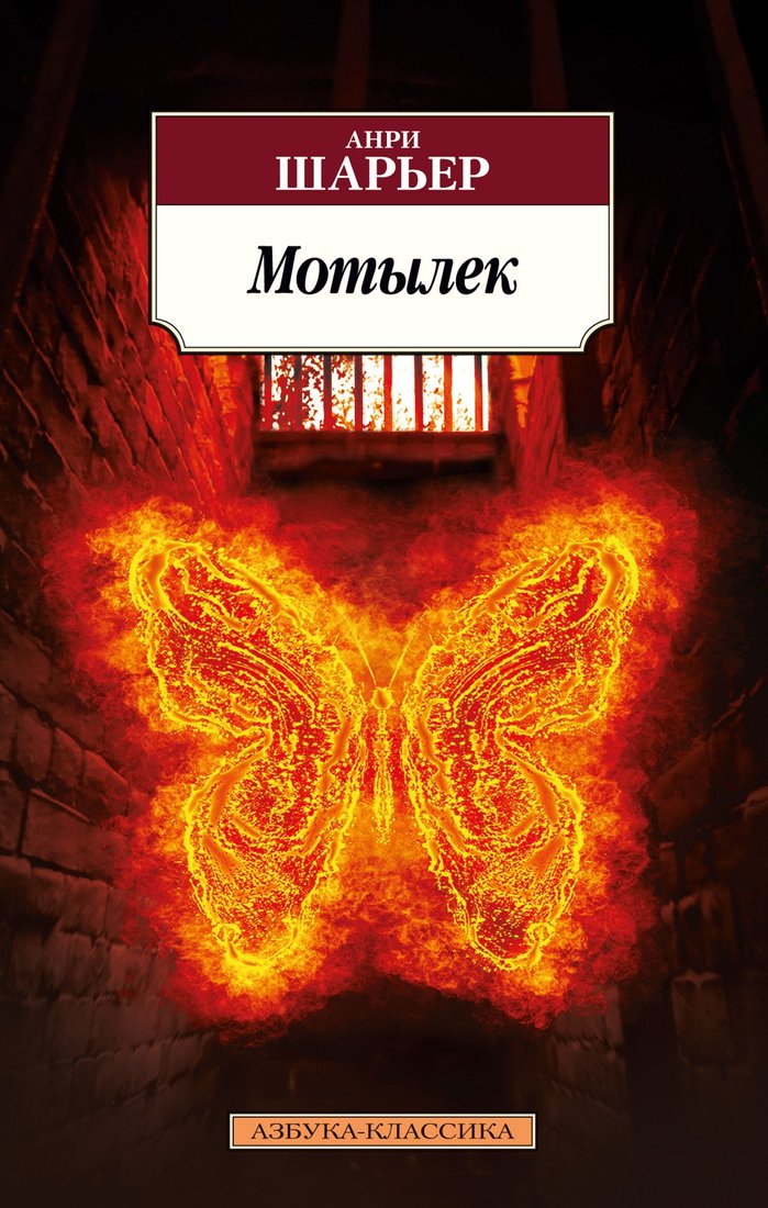 

Книга издательства Азбука. Мотылек (2023) (Шарьер А.)