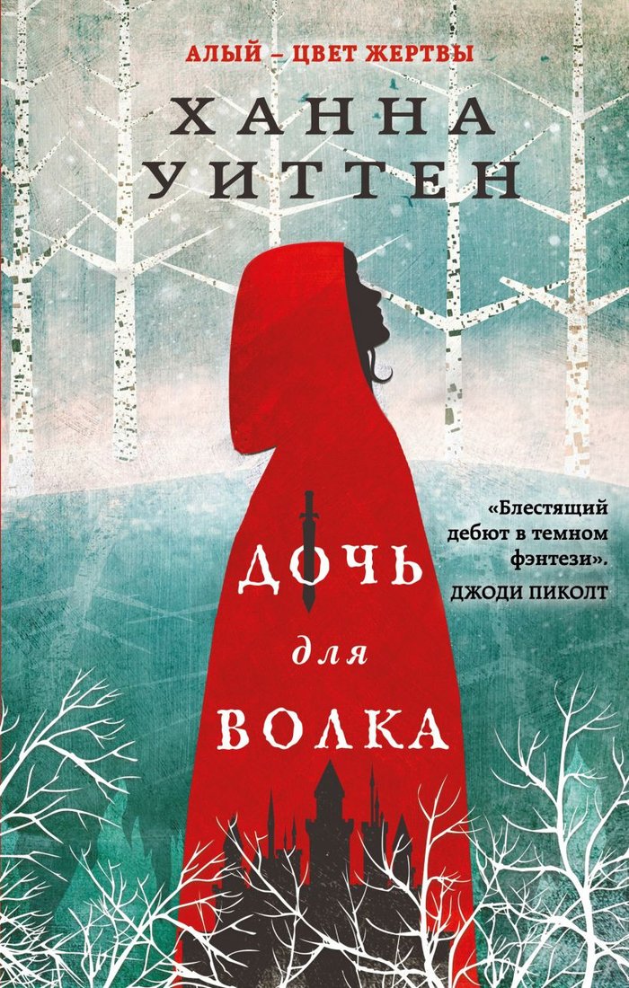 

Книга издательства Эксмо. Дочь для волка (Уиттен Х.)